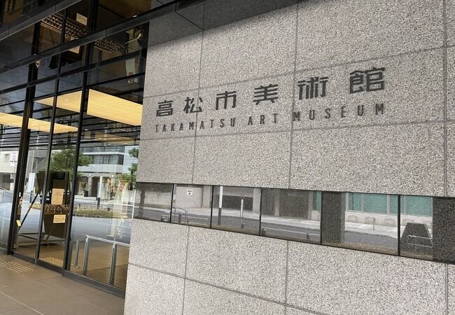 🏛️ 다카마쓰 시립 미술관(타카마츠 시립 미술관) 이미지 1